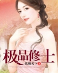 极品修士