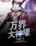 万界大神壕