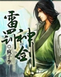 雷罚神剑