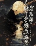 重生后,反派自带剧透标签