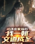 文道成圣后,薄情父亲悔断肠