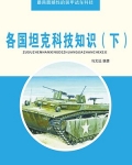 各国坦克科技知识（下）