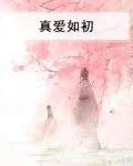 真爱如初