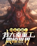 国运争霸：我大秦重工，震惊世界