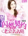 闪婚契约,老公么么哒