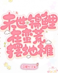 我在末世当锦鲤菡染