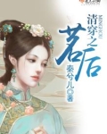 清穿之茗后