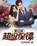 美女的超级保镖