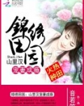 锦绣田园：山里汉宠妻成瘾