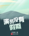 演员没有假期