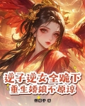逆子逆女全跪下,重生娇娘不原谅