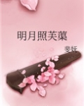 明月照芙蕖