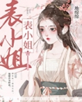 表姑娘她超甜