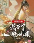 穿越农女:我带了一颗地球的小说