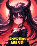 带领深渊女儿，征服万界