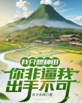 从种田到修仙,仙子美女如云