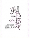 男主他总撩我