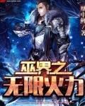 巫界之无限火力