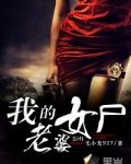 我的老婆是僵尸女主