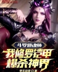 斗罗邪魂师,我修罗铠甲爆杀神界作者