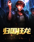 归国狂龙