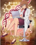 柯学：我和新一是发小