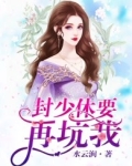 封少今天给太太撑腰了吗