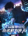 开局废柴纨绔,小弟修为逆天