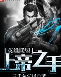 英雄联盟:上帝之手
