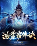 鸿蒙霸体诀