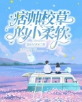 痞帅校草的小柔软免费阅读