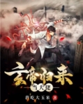玄帝归来当大佬