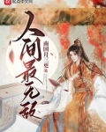 人间最无敌