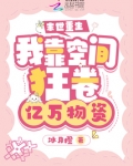 末世重生:我靠空间狂卷亿万物资