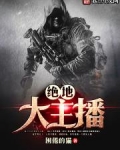 绝地大主播