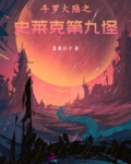 斗罗大陆之史莱克第九怪小说