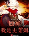 原神我是史莱姆