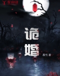 诡婚冥娶