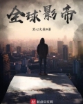 全球影帝