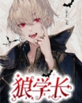 学长是匹狼 免费阅读