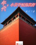 年代:小日子过的真好