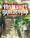 龙族：我在屠龙时代做心灵导师