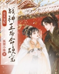 克夫宠妃：战神王爷命硬宠
