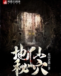 地仙秘穴