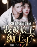 末日虐渣囤货，我被狼王缠上了
