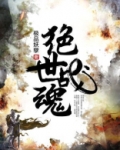 绝世战魂