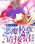 接招吧恶魔校草 夜熙熙