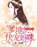 酷爹萌宝女人你马甲掉了免费阅读