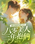 碰瓷糙野硬汉后，八零美人三年抱俩