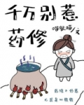 千万别惹药修TXT下载